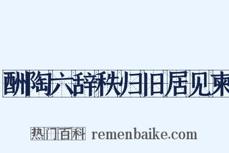 酬陶六辞秩归旧居见柬是什么意思的图片